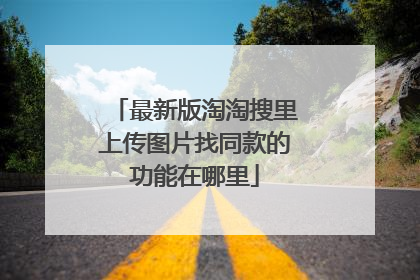 最新版淘淘搜里上传图片找同款的功能在哪里