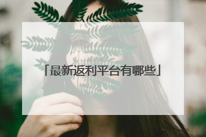 最新返利平台有哪些