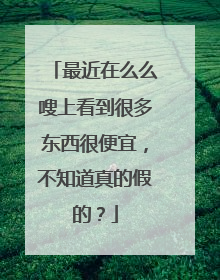 最近在么么嗖上看到很多东西很便宜,不知道真的假的?
