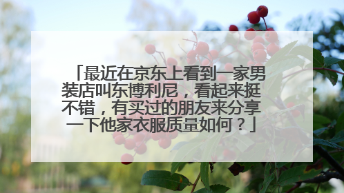 最近在京东上看到一家男装店叫东博利尼，看起来挺不错，有买过的朋友来分享一下他家衣服质量如何？