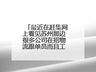 最近在赶集网上看见苏州那边很多公司在招物流跟单员而且工资还很高不