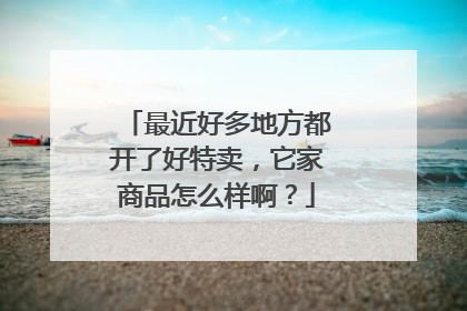 最近好多地方都开了好特卖，它家商品怎么样啊？