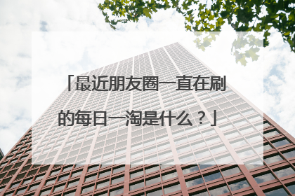 最近朋友圈一直在刷的每日一淘是什么?