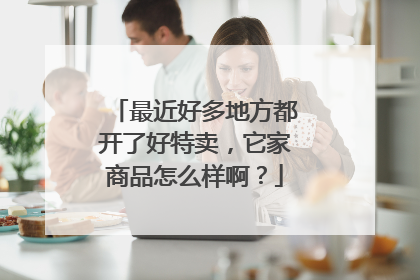 最近好多地方都开了好特卖，它家商品怎么样啊？