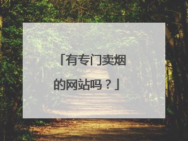 有专门卖烟的网站吗?