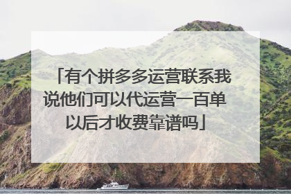 有个拼多多运营联系我说他们可以代运营一百单以后才收费靠谱吗