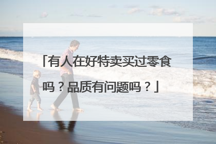 有人在好特卖买过零食吗？品质有问题吗？