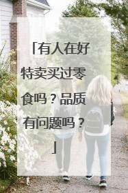 有人在好特卖买过零食吗？品质有问题吗？
