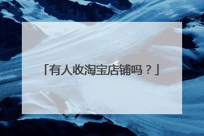 有人收淘宝店铺吗?