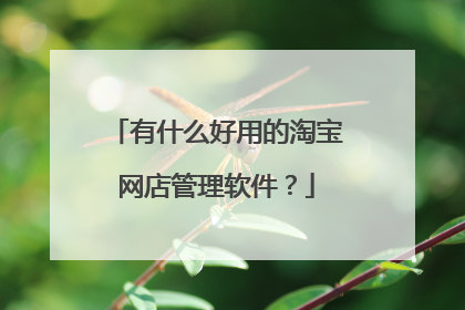 有什么好用的淘宝网店管理软件?