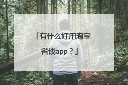 有什么好用淘宝省钱app?