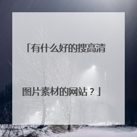 有什么好的搜高清图片素材的网站?