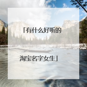 有什么好听的淘宝名字女生