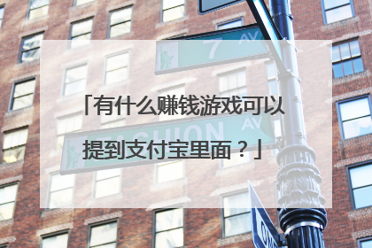 有什么赚钱游戏可以提到支付宝里面?