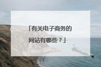 有关电子商务的网站有哪些？