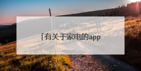 有关于家电的app可以推荐一下吗？