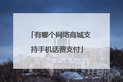 有哪个网络商城支持手机话费支付