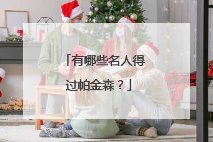 有哪些名人得过帕金森?