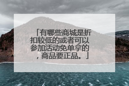 有哪些商城是折扣较低的或者可以参加活动免单拿的，商品要正品。
