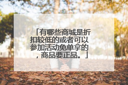 有哪些商城是折扣较低的或者可以参加活动免单拿的，商品要正品。