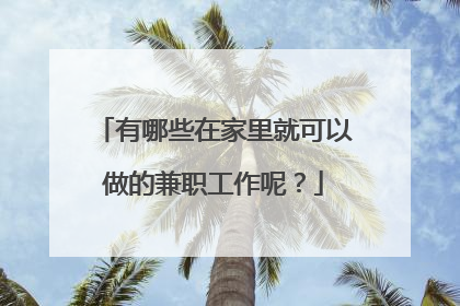 有哪些在家里就可以做的兼职工作呢？