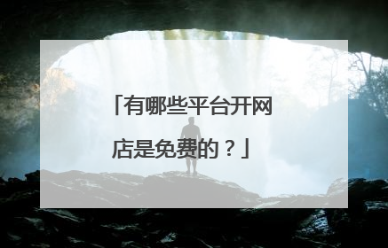 有哪些平台开网店是免费的?