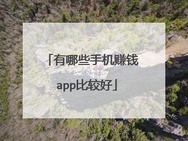 有哪些手机赚钱app比较好