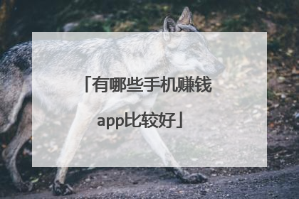 有哪些手机赚钱app比较好