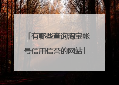 有哪些查询淘宝帐号信用信誉的网站