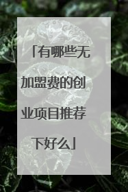 有哪些无加盟费的创业项目推荐下好么