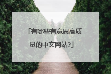 有哪些有意思高质量的中文网站?