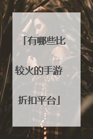 有哪些比较火的手游折扣平台