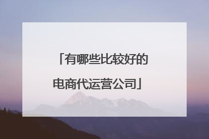 有哪些比较好的电商代运营公司