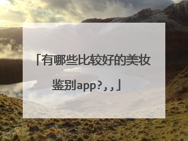 有哪些比较好的美妆鉴别app?,,