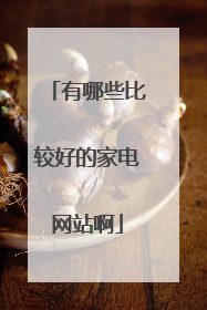 有哪些比较好的家电网站啊
