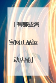 有哪些淘宝网正品运动店铺
