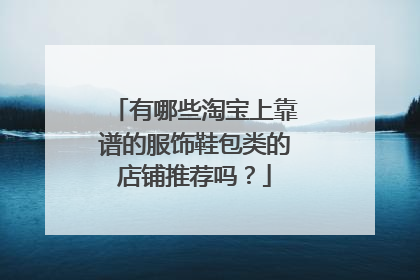 有哪些淘宝上靠谱的服饰鞋包类的店铺推荐吗?