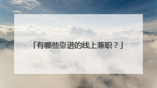 有哪些靠谱的线上兼职?