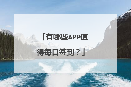有哪些APP值得每日签到?