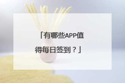 有哪些APP值得每日签到?