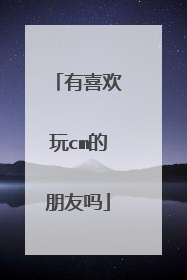 有喜欢玩cm的朋友吗