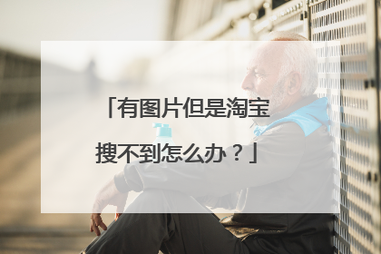有图片但是淘宝搜不到怎么办?