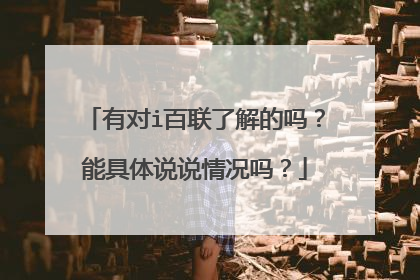 有对i百联了解的吗?能具体说说情况吗?