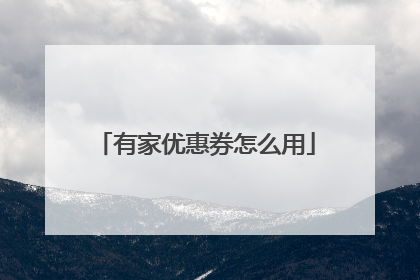 有家优惠券怎么用