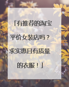 有推荐的淘宝平价女装店吗?求实惠且有质量的衣服!