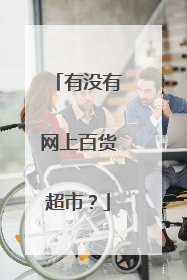 有没有网上百货超市?