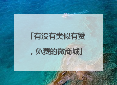有没有类似有赞,免费的微商城
