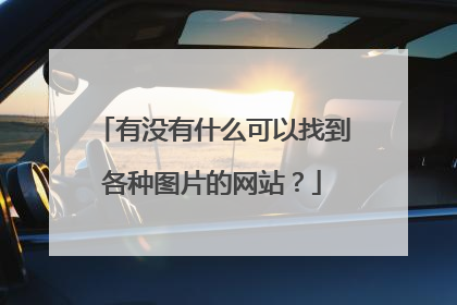 有没有什么可以找到各种图片的网站?