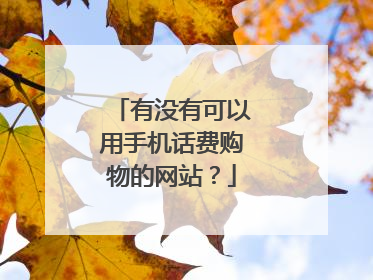 有没有可以用手机话费购物的网站？