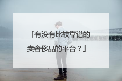 有没有比较靠谱的卖奢侈品的平台?